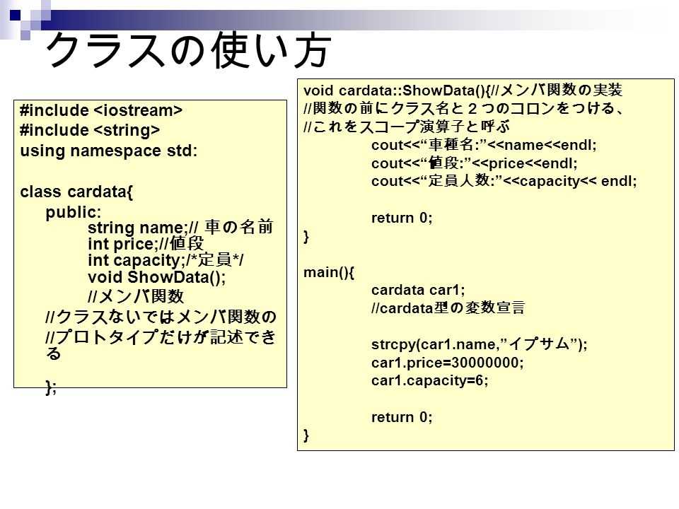 C 基礎 目次 C とは C におけるオブジェクト指向 課題 C とは ｃには足りなかったものが付与されて出来た物 具体的には 情報の隠蔽 カプセル化 共通の名前付け 関数のオーバーロード 再利用の仕組み クラスの導入 など オブジェクト指向 C では大