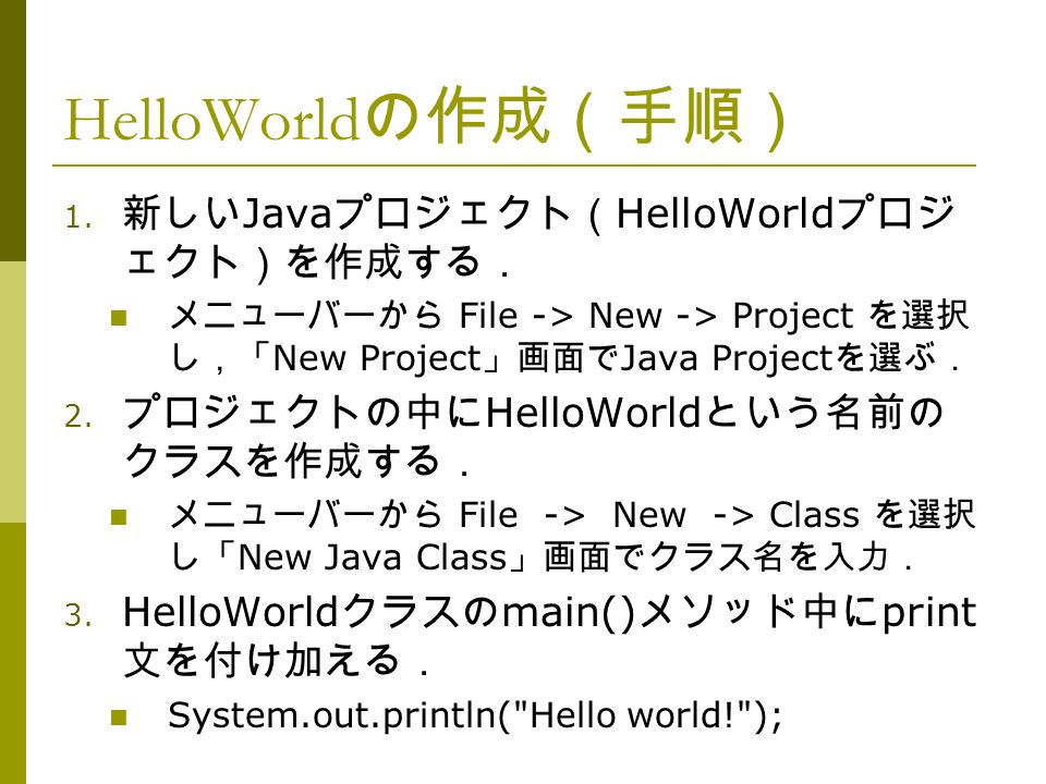 HelloWorld の作成（手順） 1.