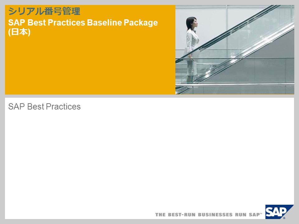 シリアル番号管理 SAP Best Practices Baseline Package ( 日本 ) ‎SAP Best Practices