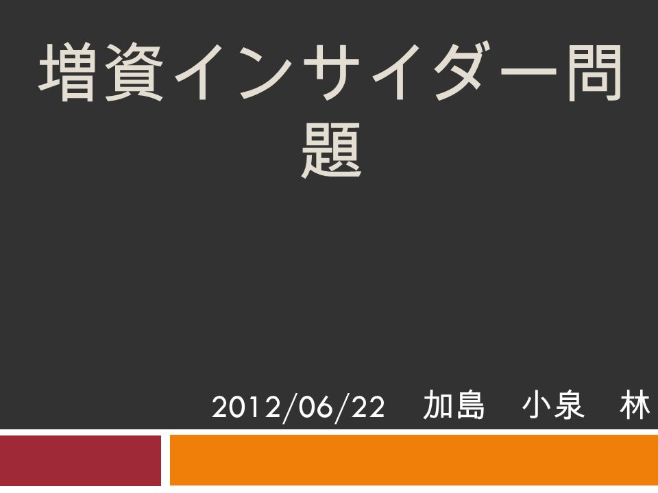 増資インサイダー問 題 2012/06/22 加島 小泉 林