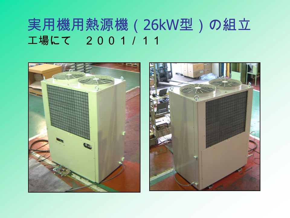 実用機用熱源機（ 26kW 型）の組立 工場にて ２００１／１１