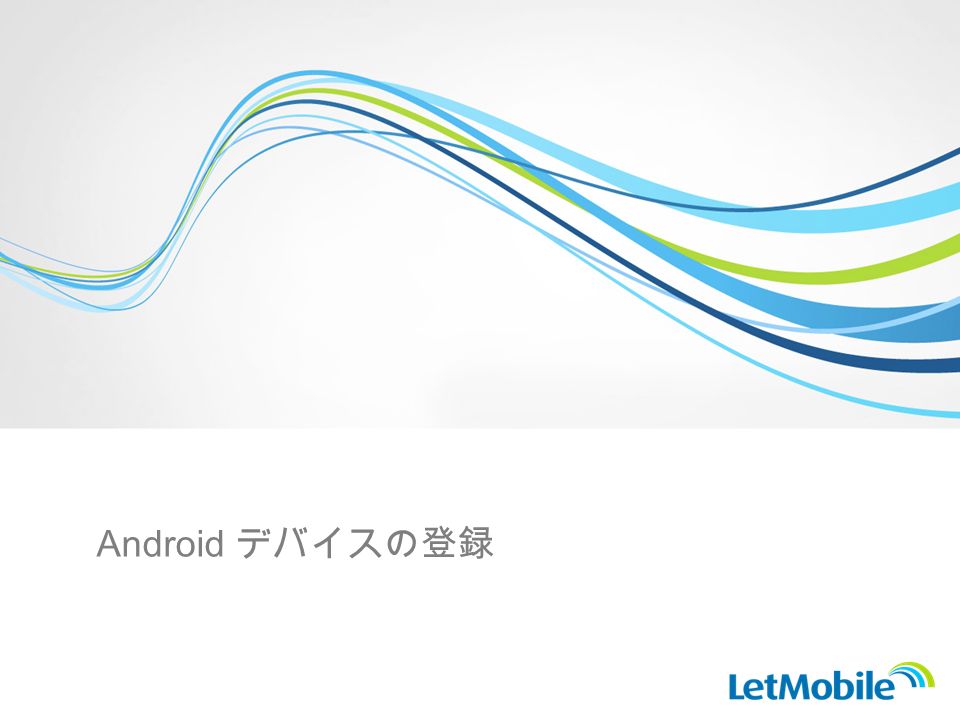 Android デバイスの登録