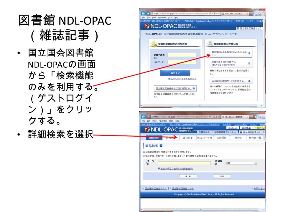 図書館 NDL-OPAC （雑誌記事） 国立国会図書館 NDL-OPAC の画面 から「検索機能 のみを利用する。 （ゲストログイ ン）」をクリッ クする。 詳細検索を選択 7