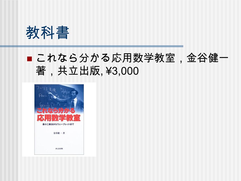 教科書 これなら分かる応用数学教室，金谷健一 著，共立出版, ¥3,000