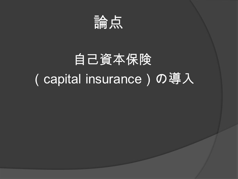 論点 自己資本保険 （ capital insurance ）の導入