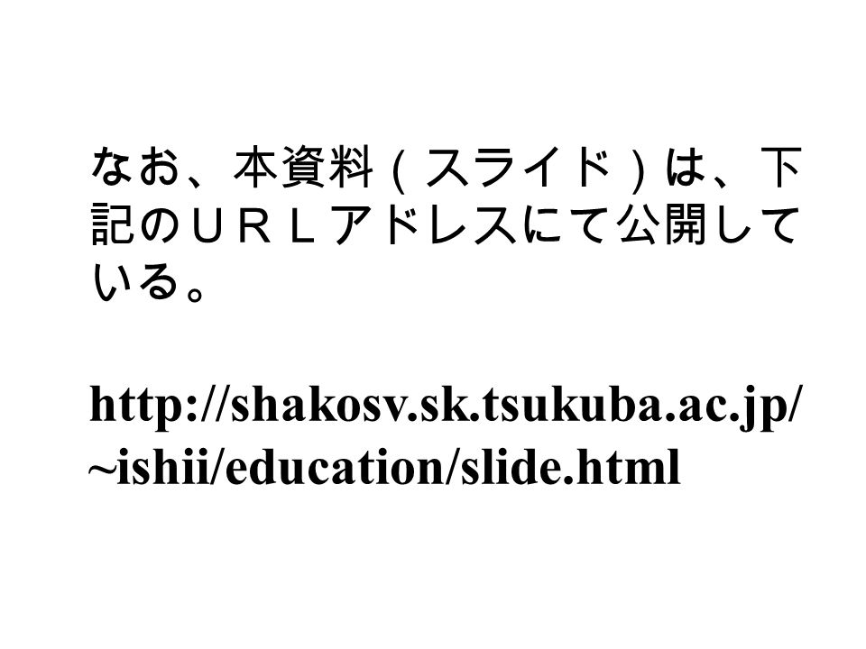 なお、本資料（スライド）は、下 記のＵＲＬアドレスにて公開して いる。   ~ishii/education/slide.html