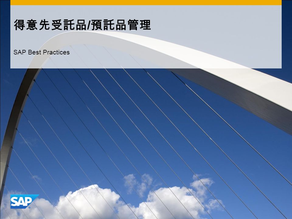 得意先受託品 / 預託品管理 SAP Best Practices