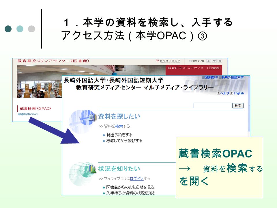 蔵書検索 OPAC → 資料を 検索 する を開く １．本学の資料を検索し、入手する アクセス方法（本学 OPAC ）③