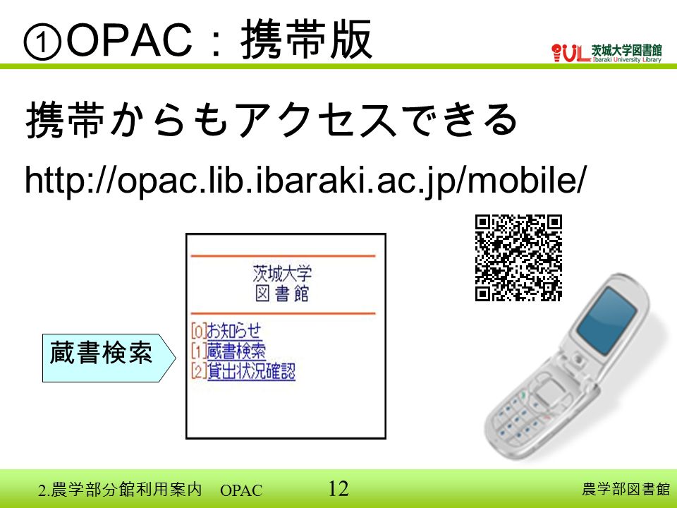 12 ① OPAC ：携帯版 携帯からもアクセスできる   農学部図書館 蔵書検索 2. 農学部分館利用案内 OPAC