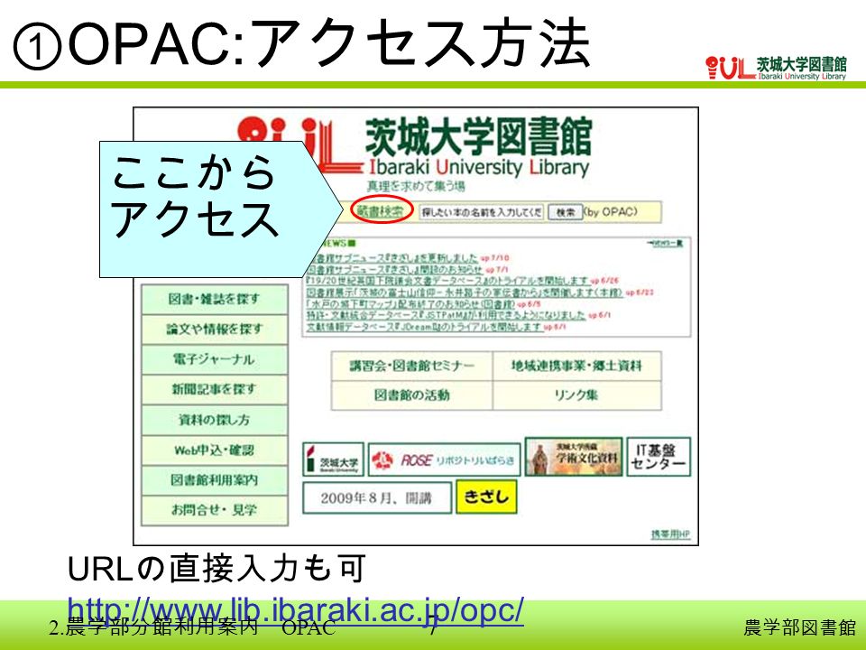 7 ① OPAC: アクセス方法 農学部図書館 ここから アクセス URL の直接入力も可