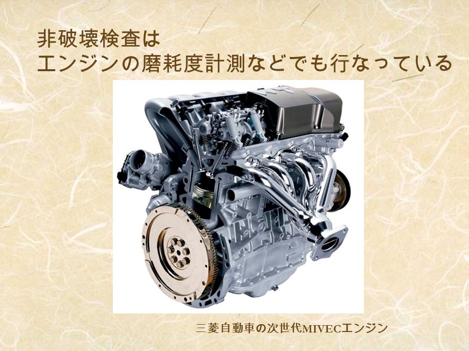 三菱自動車の次世代 MIVEC エンジン 非破壊検査は エンジンの磨耗度計測などでも行なっている