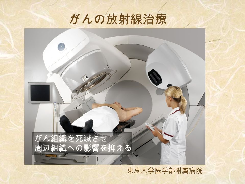 がんの放射線治療 東京大学医学部附属病院 がん組織を死滅させ 周辺組織への影響を抑える