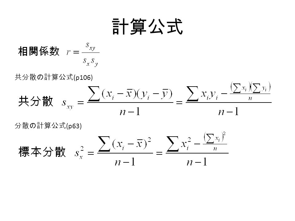 計算公式 共分散の計算公式 (p106) 分散の計算公式 (p63)
