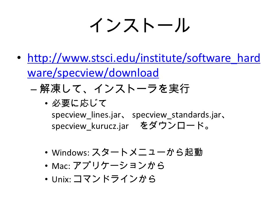 インストール   ware/specview/download   ware/specview/download – 解凍して、インストーラを実行 必要に応じて specview_lines.jar 、 specview_standards.jar 、 specview_kurucz.jar をダウンロード。 Windows: スタートメニューから起動 Mac: アプリケーションから Unix: コマンドラインから