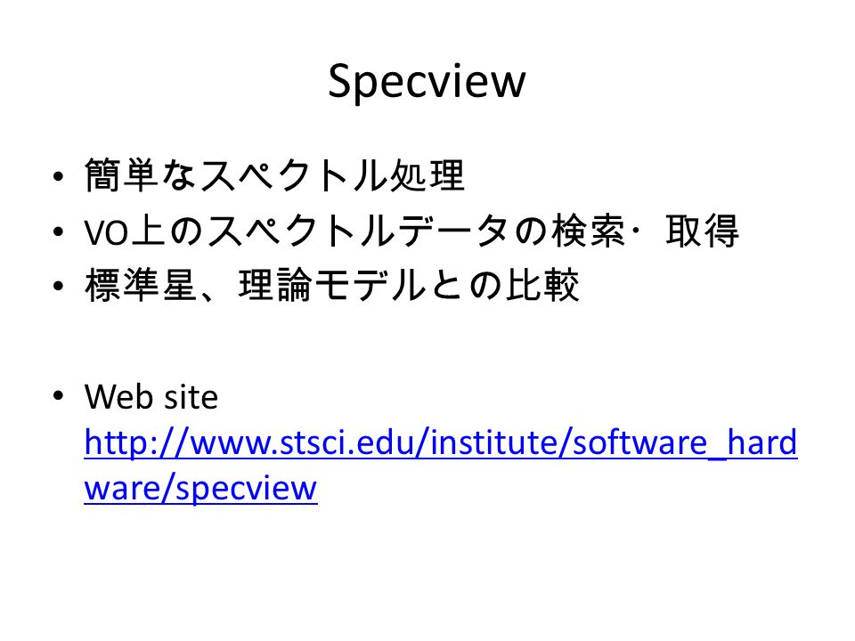 Specview 簡単なスペクトル処理 VO 上のスペクトルデータの検索・取得 標準星、理論モデルとの比較 Web site   ware/specview   ware/specview