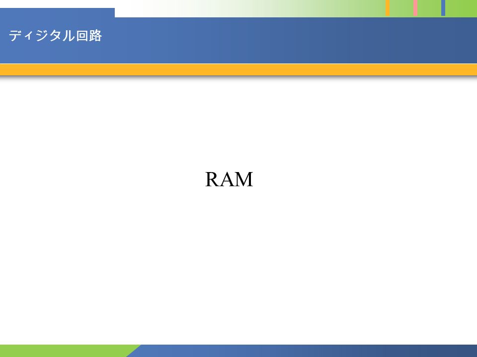 ディジタル回路 メモリの分類 書き込み可？  ROM (Read-Only Memory)  RAM (Random Access Memory) 揮発性 (volatile) ？  揮発性メモリ  不揮発性メモリ 揮発性不揮発性 ROM 意味がない普通 RAM 普通稀