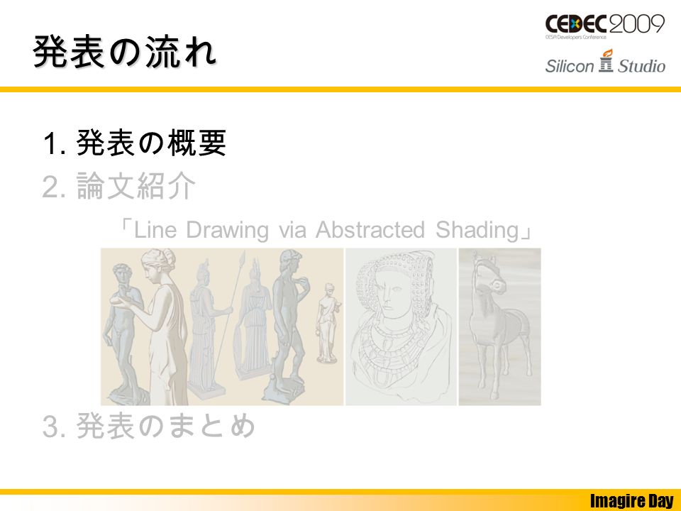 Imagire Day 発表の流れ 1. 発表の概要 2. 論文紹介 「 Line Drawing via Abstracted Shading 」 3. 発表のまとめ