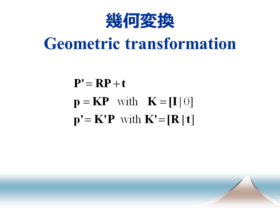 幾何変換 Geometric transformation