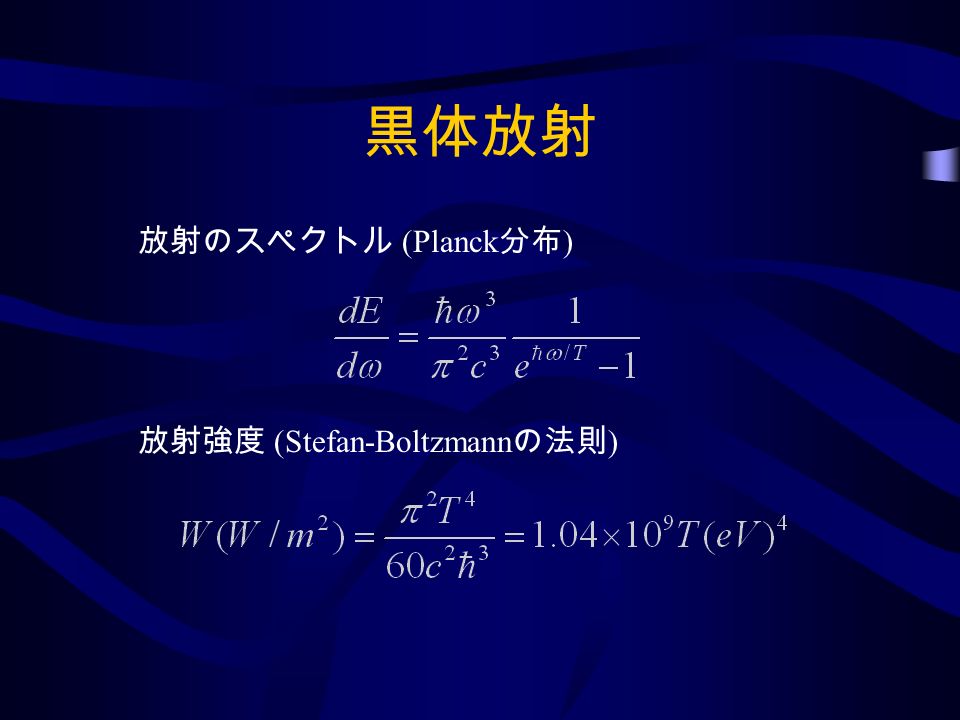 黒体放射 放射のスペクトル (Planck 分布 ) 放射強度 (Stefan-Boltzmann の法則 )