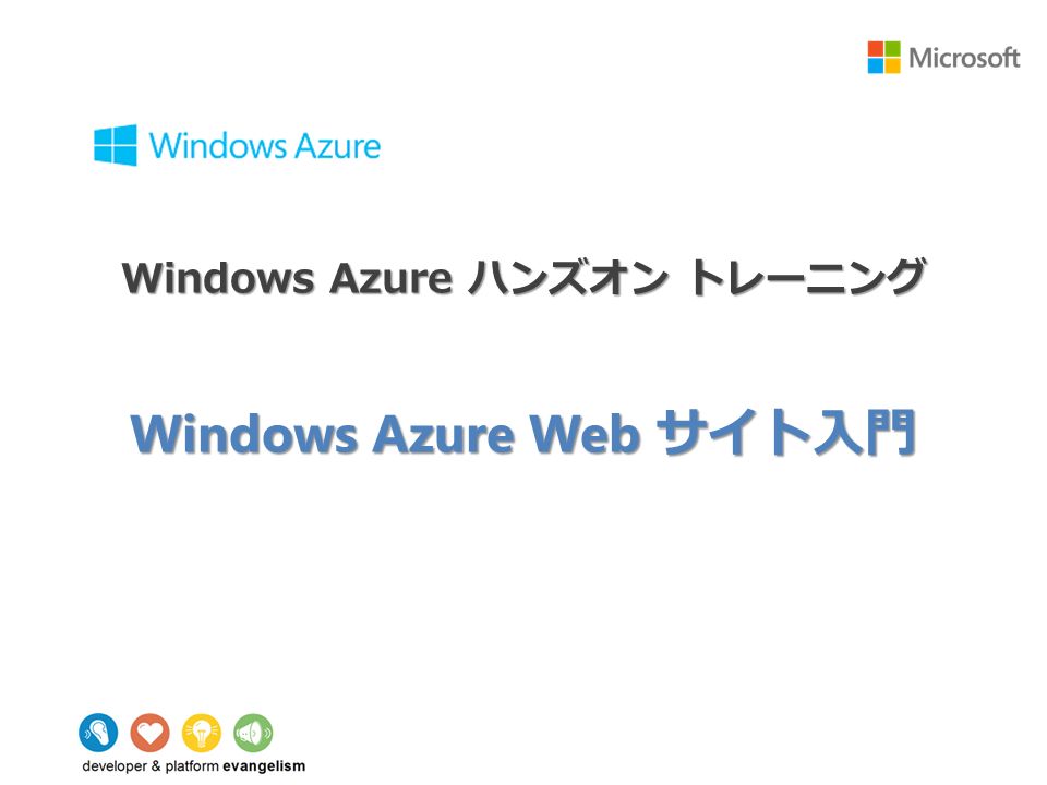 Windows Azure ハンズオン トレーニング Windows Azure Web サイト入門