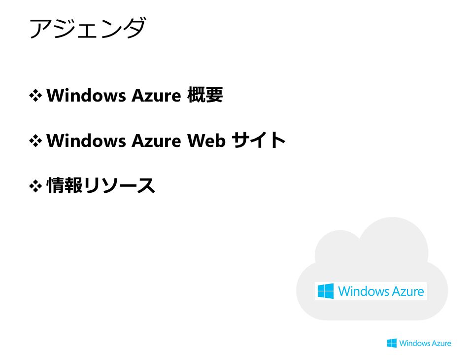 アジェンダ ❖ Windows Azure 概要 ❖ Windows Azure Web サイト ❖情報リソース