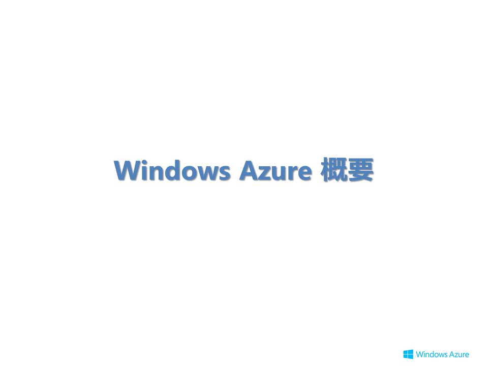 Windows Azure 概要