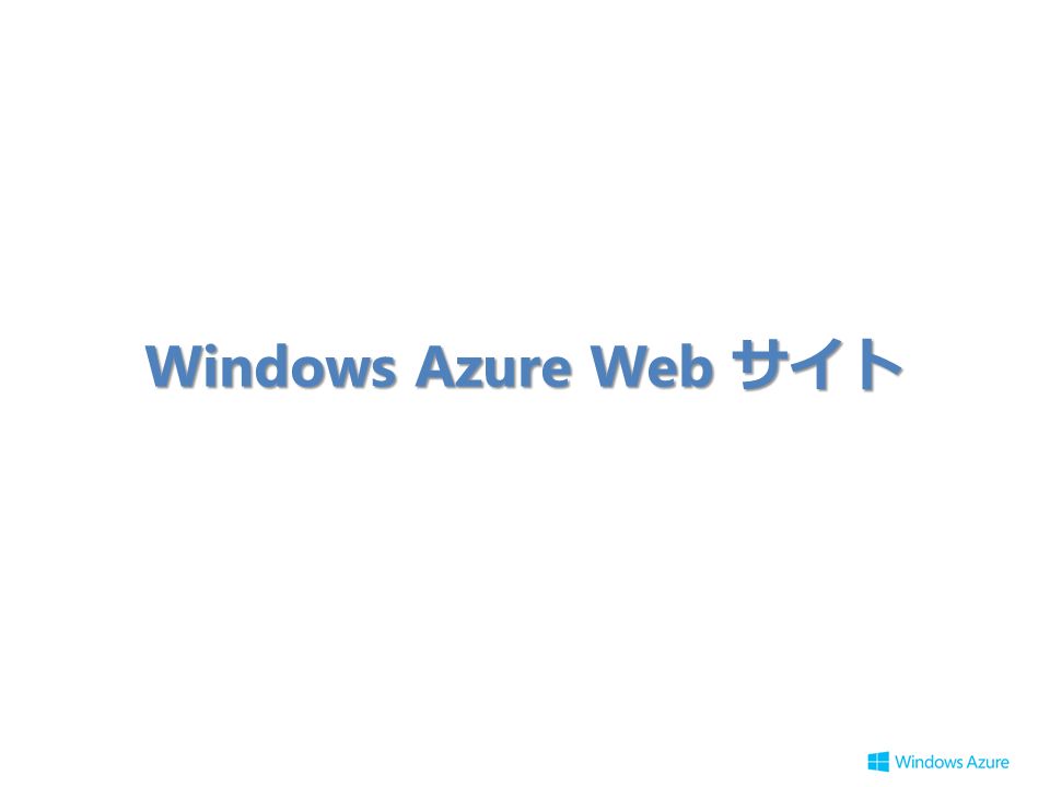 Windows Azure Web サイト
