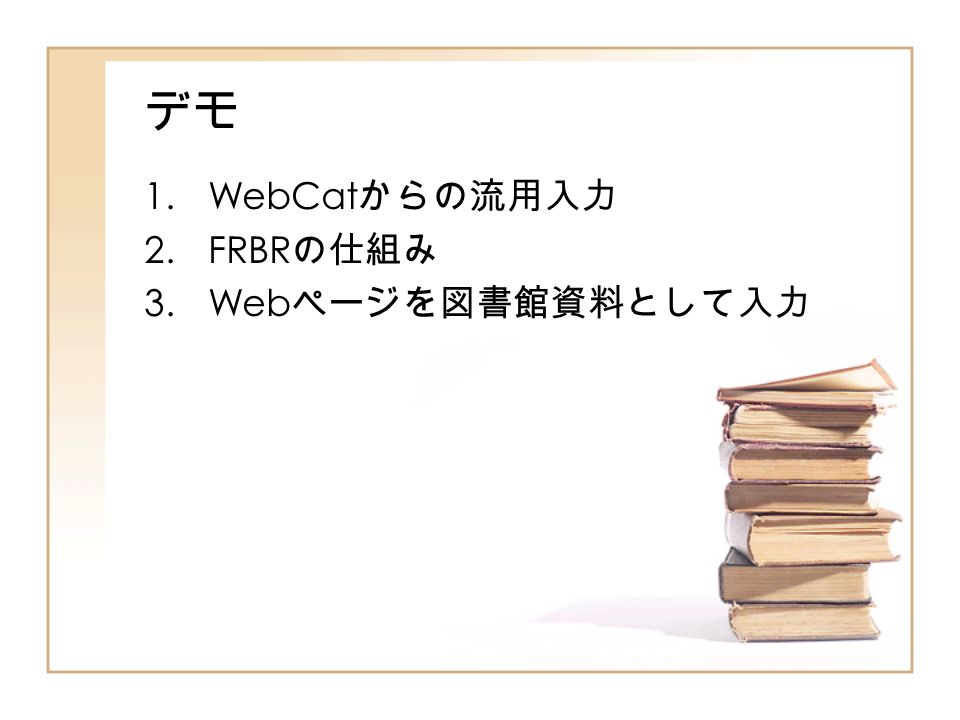 デモ 1.WebCat からの流用入力 2.FRBR の仕組み 3.Web ページを図書館資料として入力