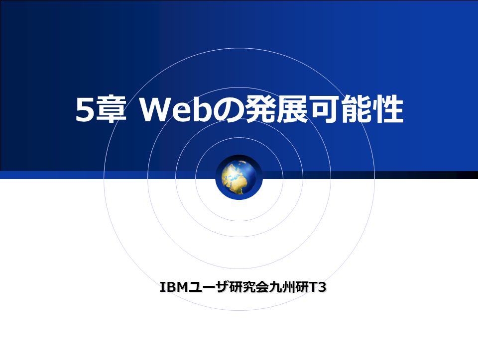 IBMユーザ研究会九州研T3 5章 Webの発展可能性