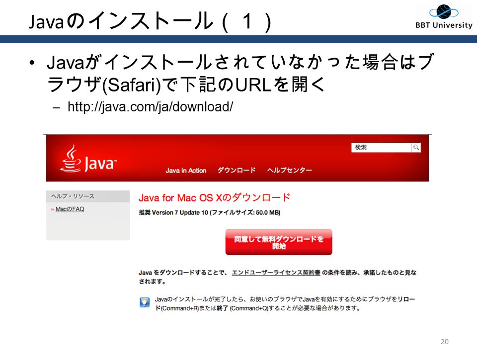 Java のインストール（１） Java がインストールされていなかった場合はブ ラウザ (Safari) で下記の URL を開く –  20