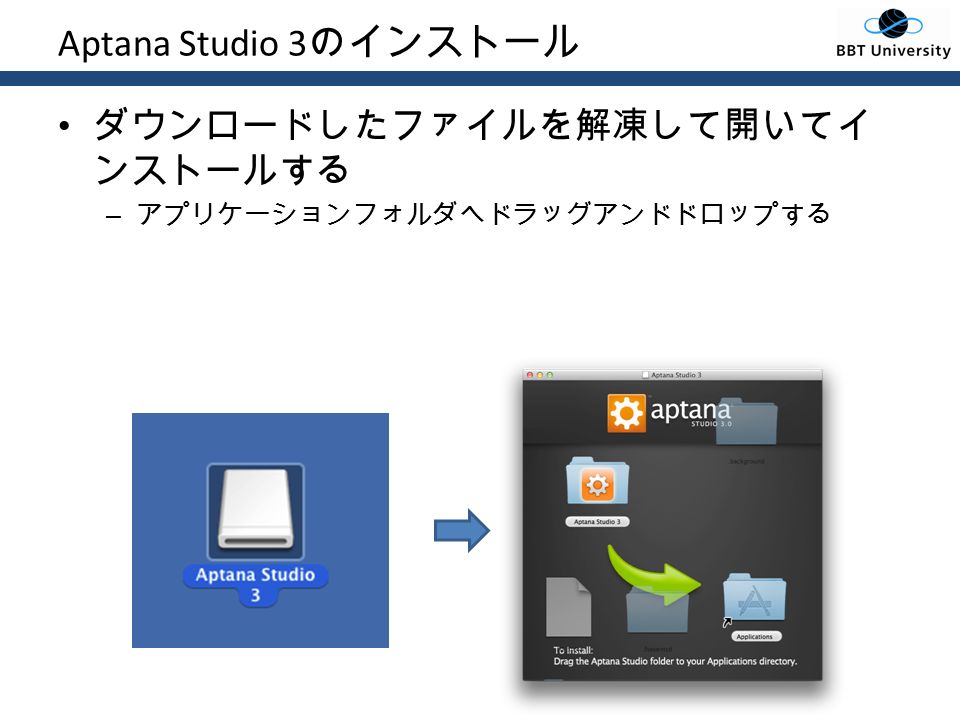 Aptana Studio 3 のインストール ダウンロードしたファイルを解凍して開いてイ ンストールする – アプリケーションフォルダへドラッグアンドドロップする