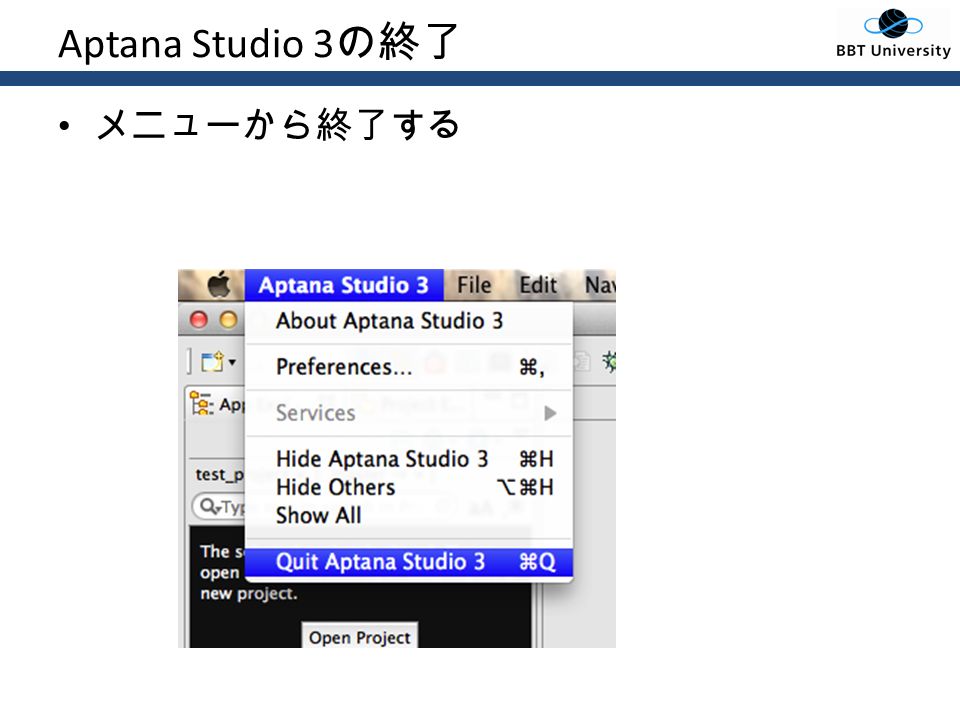 Aptana Studio 3 の終了 メニューから終了する