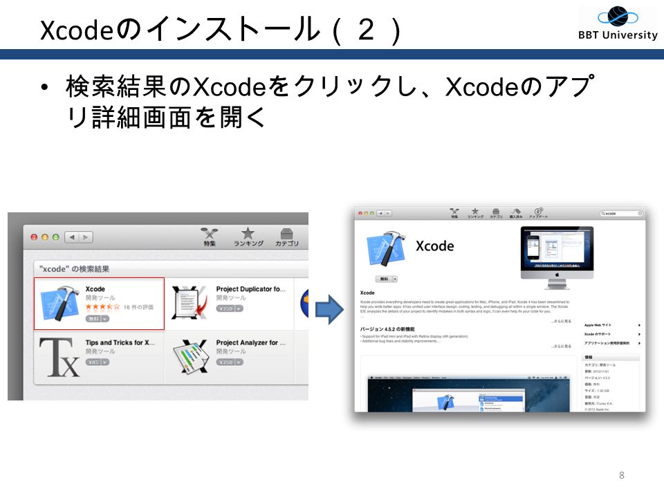 Xcode のインストール（２） 検索結果の Xcode をクリックし、 Xcode のアプ リ詳細画面を開く 8
