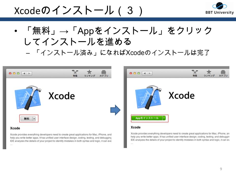 Xcode のインストール（３） 「無料」 → 「 App をインストール」をクリック してインストールを進める – 「インストール済み」になれば Xcode のインストールは完了 9