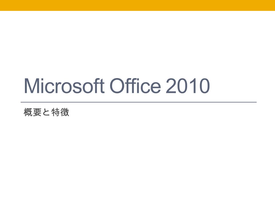 Microsoft Office 2010 概要と特徴