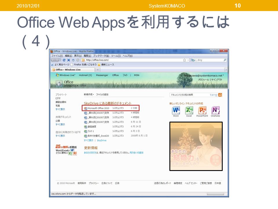 Office Web Apps を利用するには （ 4 ） 2010/12/01SystemKOMACO 10