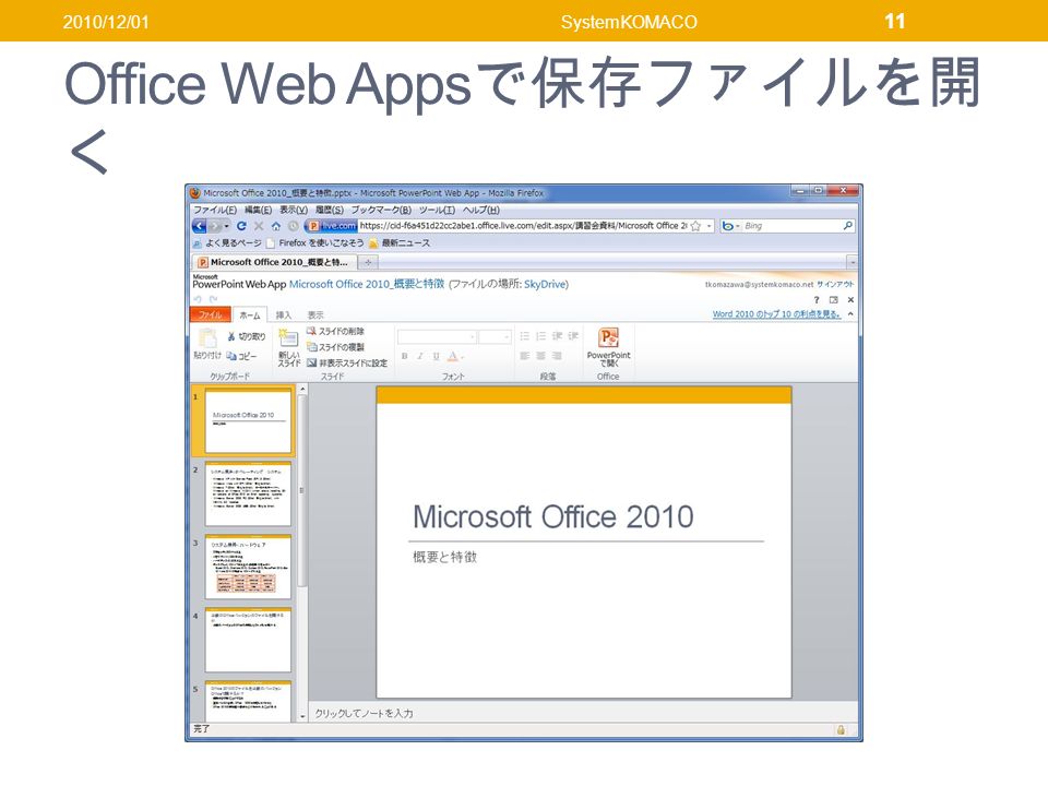 Office Web Apps で保存ファイルを開 く 2010/12/01SystemKOMACO 11