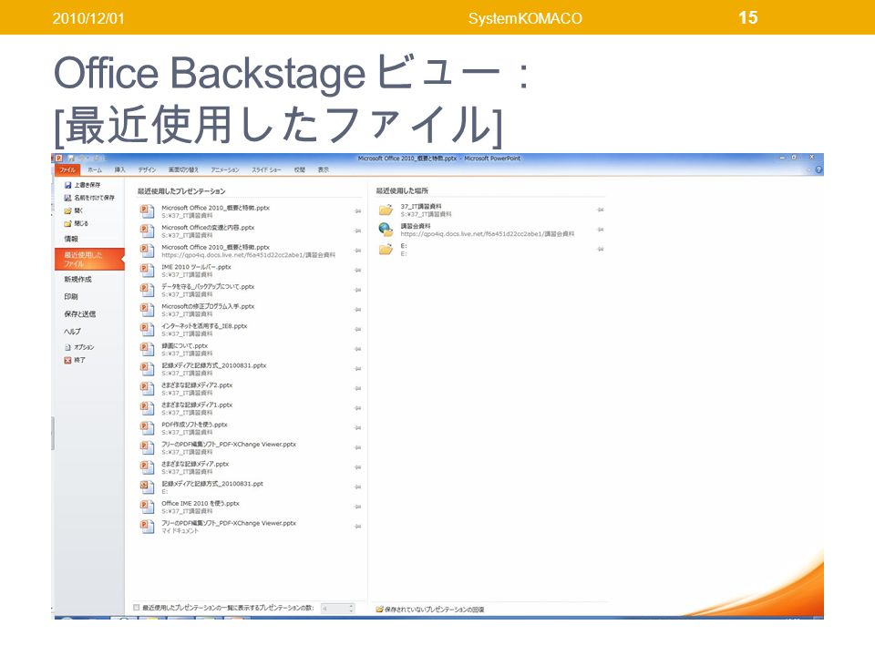 Office Backstage ビュー： [ 最近使用したファイル ] 2010/12/01SystemKOMACO 15