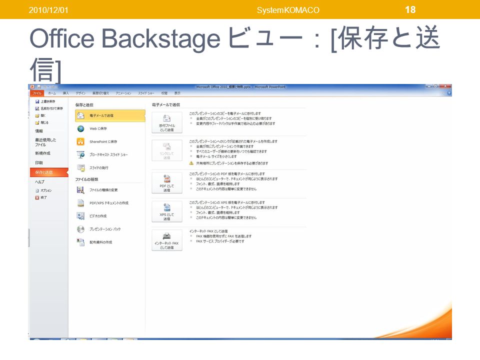 Office Backstage ビュー： [ 保存と送 信 ] 2010/12/01SystemKOMACO 18