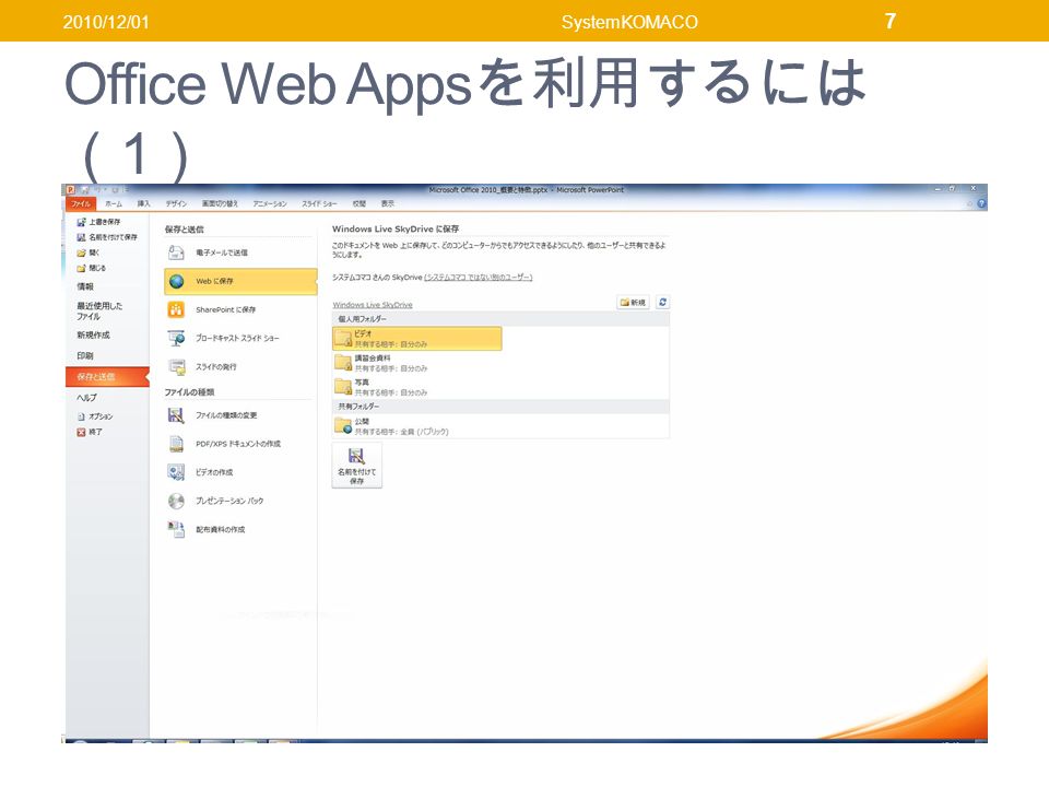 Office Web Apps を利用するには （ 1 ） 2010/12/01SystemKOMACO 7