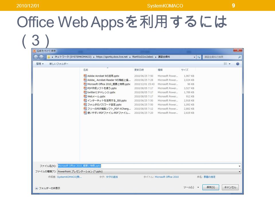 Office Web Apps を利用するには （ 3 ） 2010/12/01SystemKOMACO 9