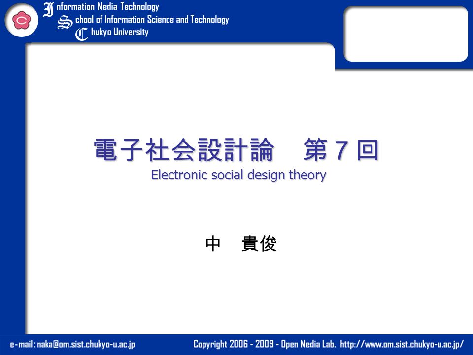 電子社会設計論 第７回 Electronic social design theory 中 貴俊
