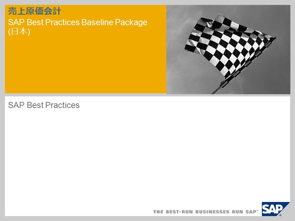 売上原価会計 SAP Best Practices Baseline Package ( 日本 ) ‎SAP Best Practices
