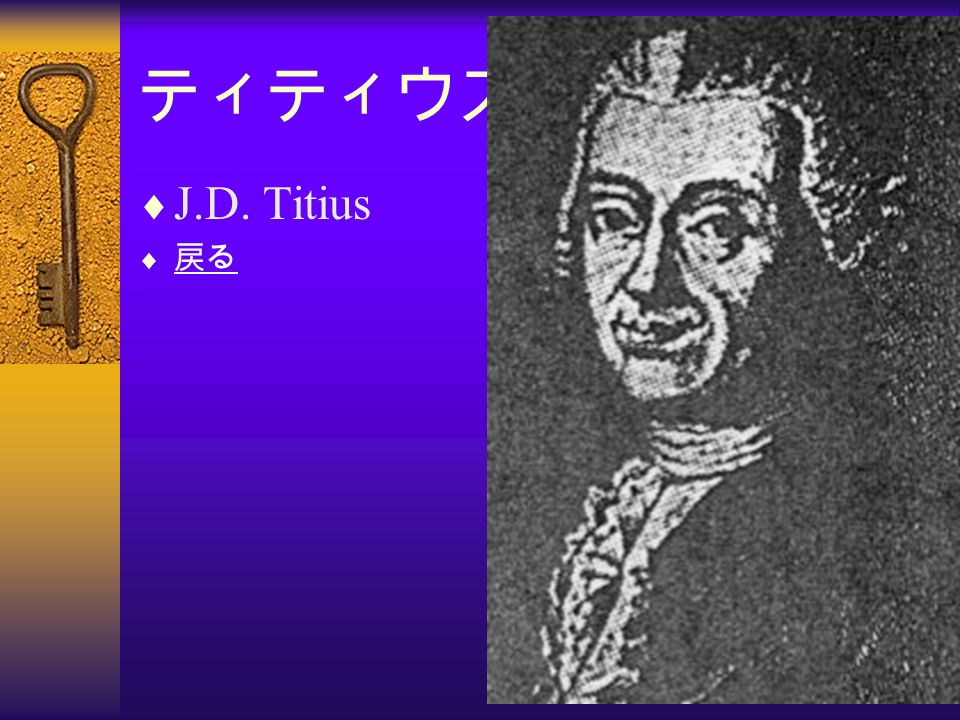 ティティウス  J.D. Titius  戻る 戻る