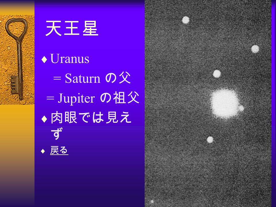天王星  Uranus = Saturn の父 = Jupiter の祖父  肉眼では見え ず  戻る 戻る