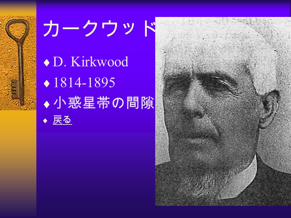 カークウッド  D. Kirkwood   小惑星帯の間隙  戻る 戻る