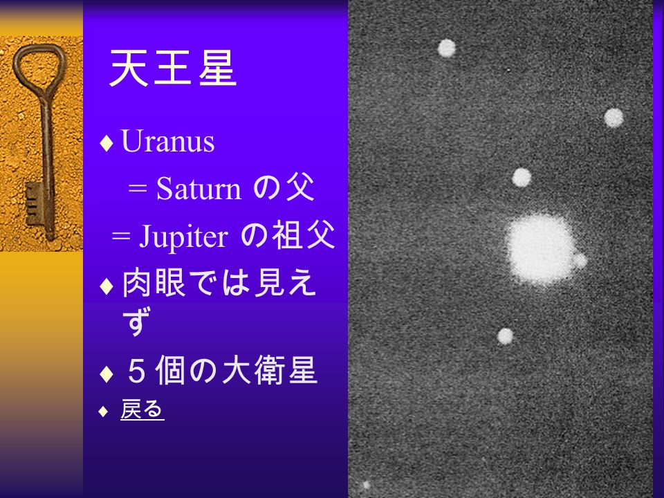 天王星  Uranus = Saturn の父 = Jupiter の祖父  肉眼では見え ず  ５個の大衛星  戻る 戻る