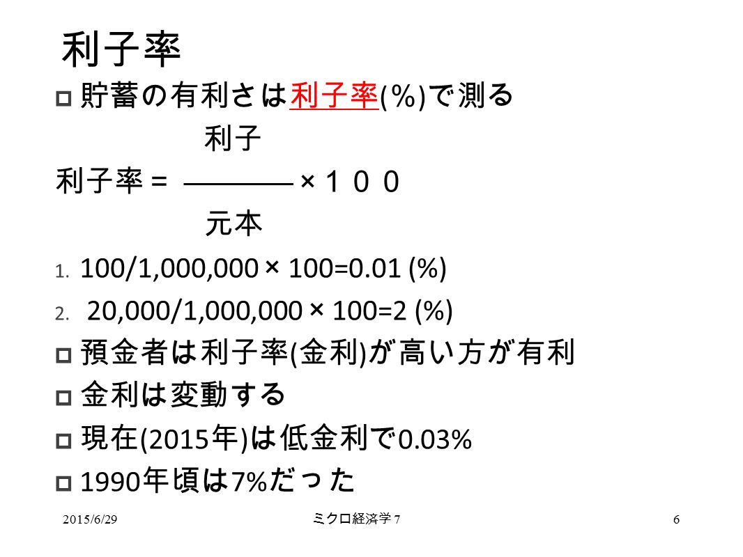 利子率  貯蓄の有利さは利子率 ( ％ ) で測る 利子 利子率＝ × １００ 元本 /1,000,000 × 100=0.01 (%) 2.