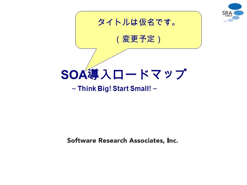 Soa 導入ロードマップ Think Big Start Small タイトルは仮名です 変更予定 Ppt Download