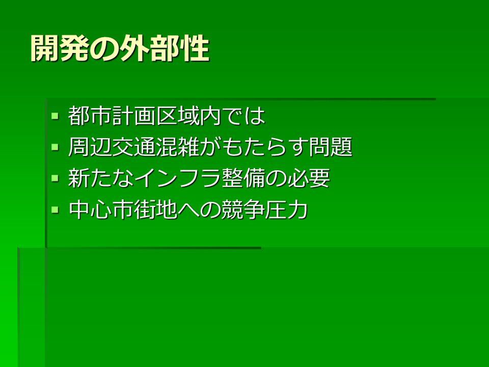 まちづくり 3 法改正問題 大型店立地規制と競争 法政大学黒川和美 立地規制の意味 競争政策として 中心市街地での競争環境を維持する 既得権者のレントシーキングを排除する 都市計画として コンパクトシティ 交通弱者対策 既存インフラストックの